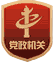 黨政機(jī)關(guān)
